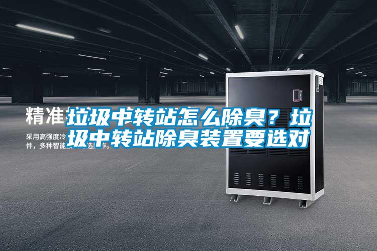 垃圾中轉(zhuǎn)站怎么除臭?垃圾中轉(zhuǎn)站除臭裝置要選對