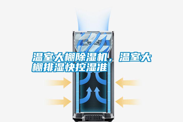 溫室大棚除濕機(jī)，溫室大棚排濕快控濕準(zhǔn)