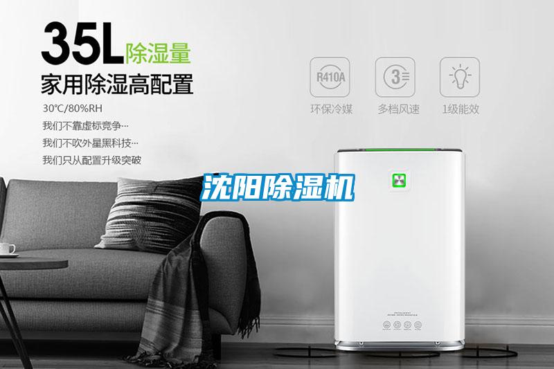沈陽除濕機