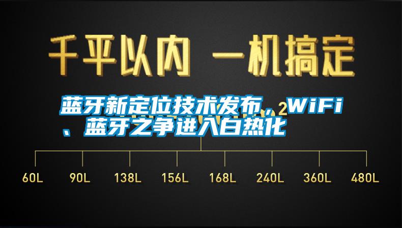 藍牙新定位技術發布，WiFi、藍牙之爭進入白熱化