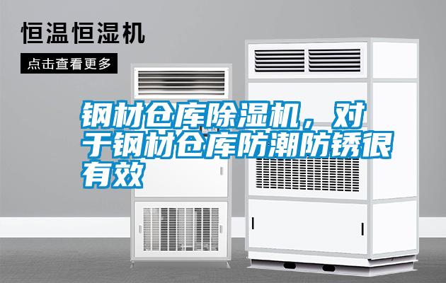 鋼材倉庫除濕機，對于鋼材倉庫防潮防銹很有效