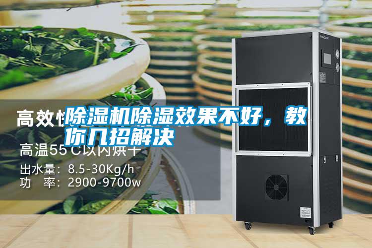 除濕機除濕效果不好,教你幾招解決