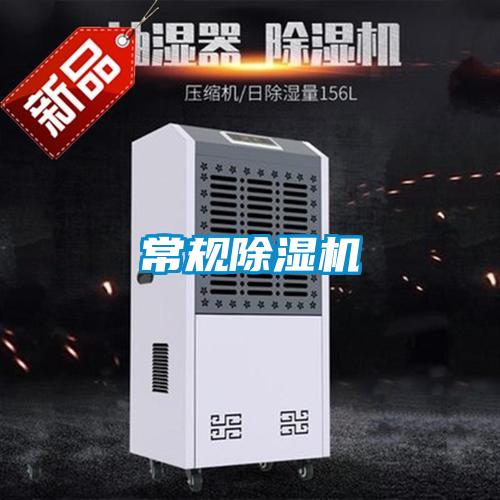 常規除濕機