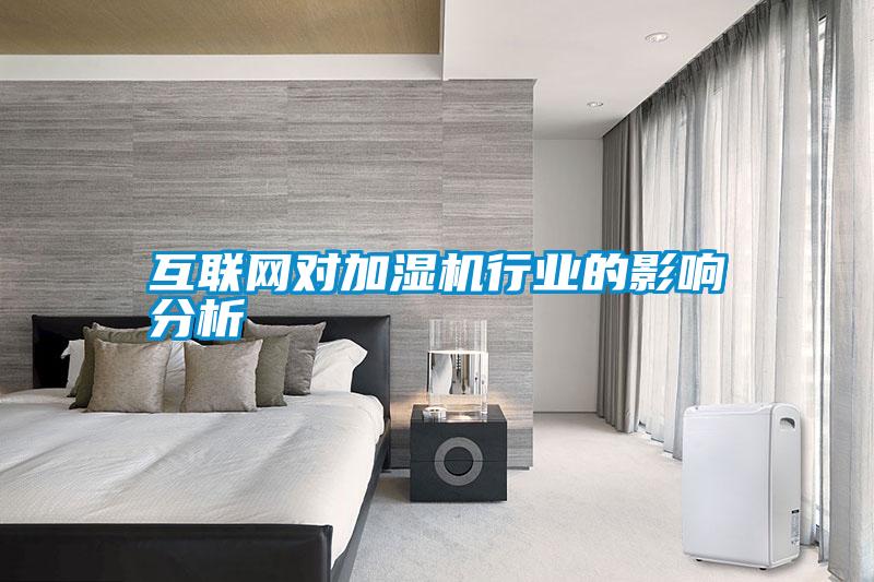 互聯網對加濕機行業的影響分析