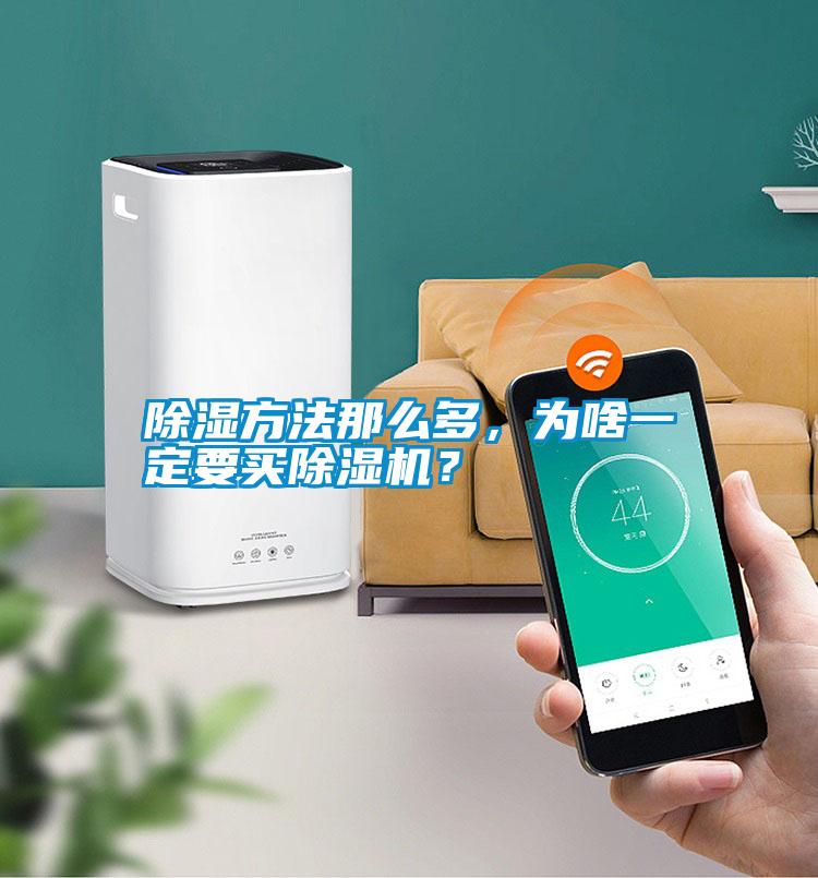 除濕方法那么多，為啥一定要買除濕機？