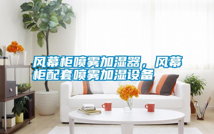 風幕柜噴霧加濕器,風幕柜配套噴霧加濕設備