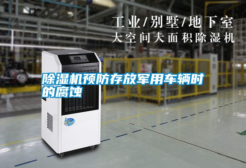 除濕機預防存放軍用車輛時的腐蝕