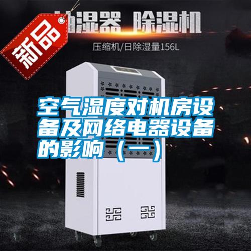 空氣濕度對(duì)機(jī)房設(shè)備及網(wǎng)絡(luò)電器設(shè)備的影響(一)