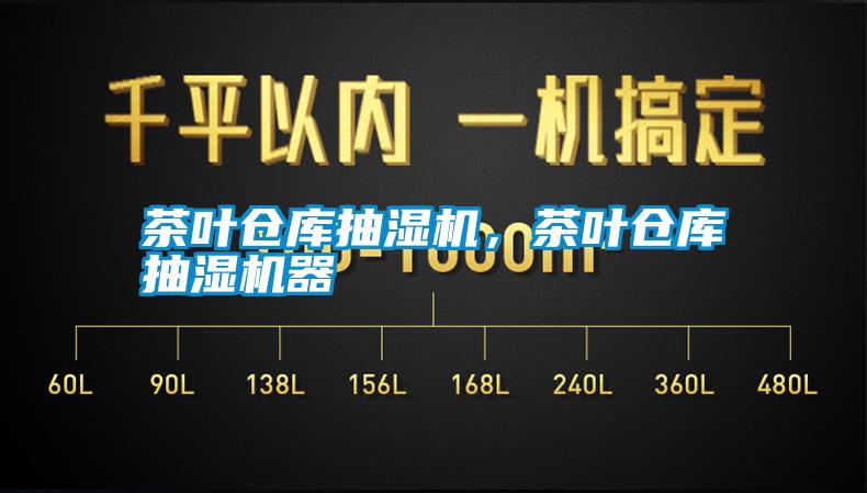 茶葉倉(cāng)庫(kù)抽濕機(jī)，茶葉倉(cāng)庫(kù)抽濕機(jī)器