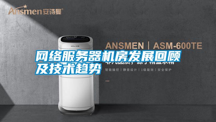 網絡服務器機房發展回顧及技術趨勢