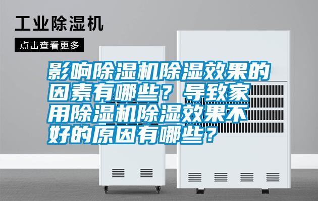 影響除濕機除濕效果的因素有哪些？導致家用除濕機除濕效果不好的原因有哪些？