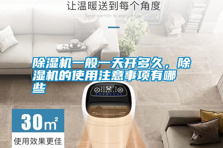 除濕機(jī)一般一天開多久，除濕機(jī)的使用注意事項(xiàng)有哪些