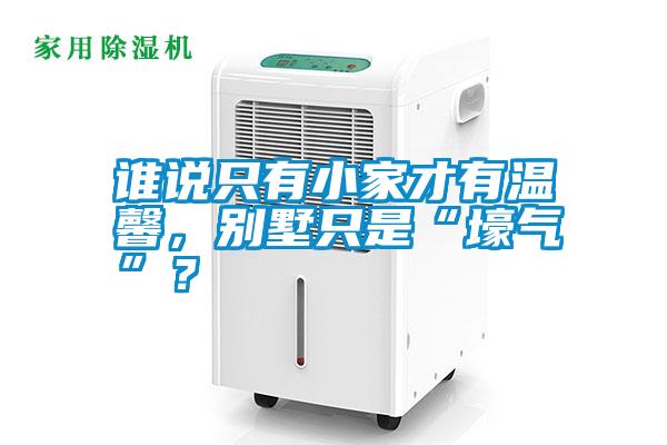 誰說只有小家才有溫馨，別墅只是“壕氣”？