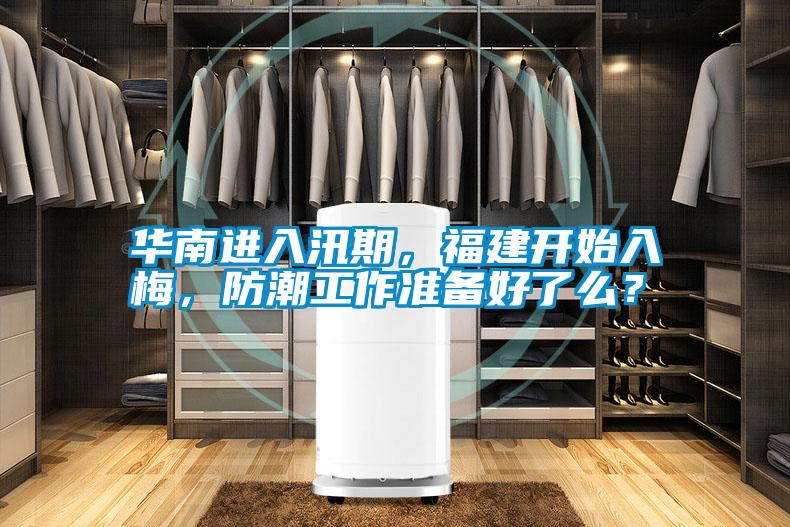 華南進(jìn)入汛期，福建開始入梅，防潮工作準(zhǔn)備好了么？