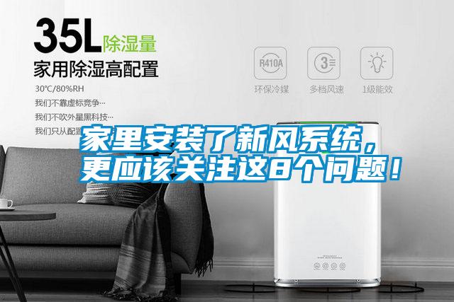 家里安裝了新風系統，更應該關注這8個問題！