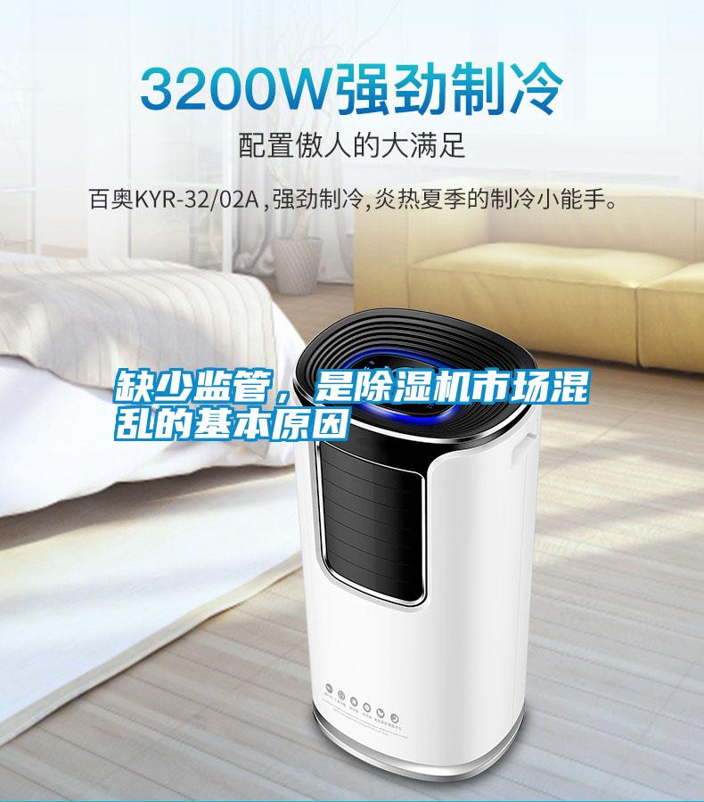 缺少監管，是除濕機市場混亂的基本原因
