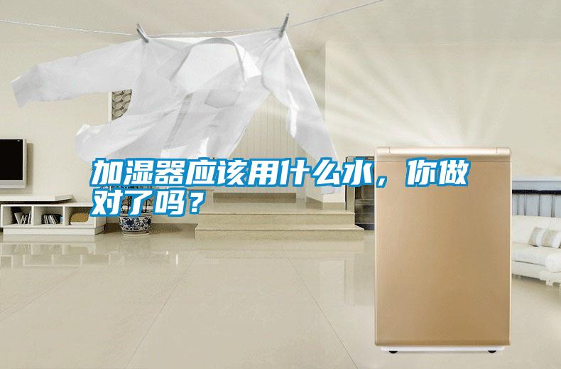 加濕器應該用什么水，你做對了嗎？