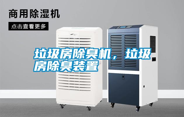 垃圾房除臭機,垃圾房除臭裝置