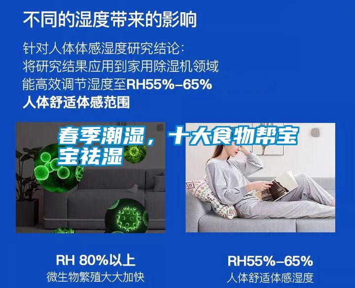 春季潮濕，十大食物幫寶寶祛濕