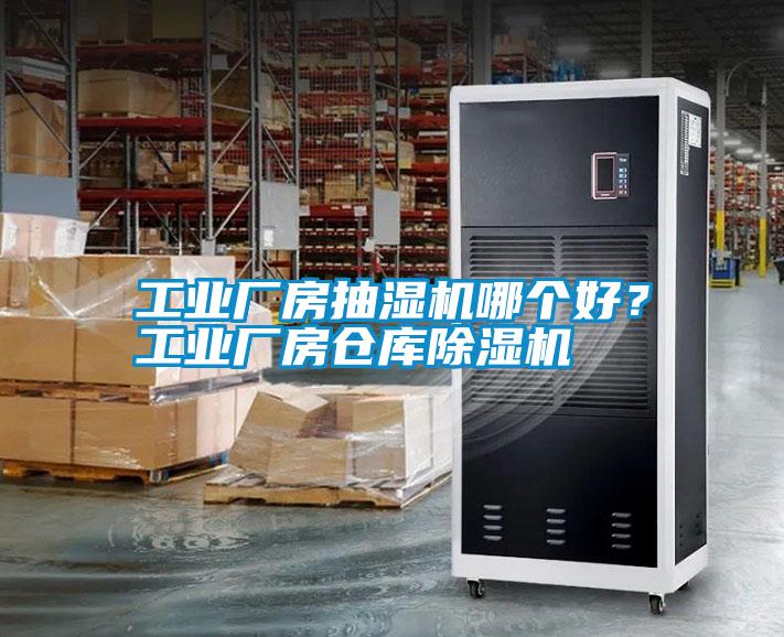工業(yè)廠房抽濕機哪個好？工業(yè)廠房倉庫除濕機