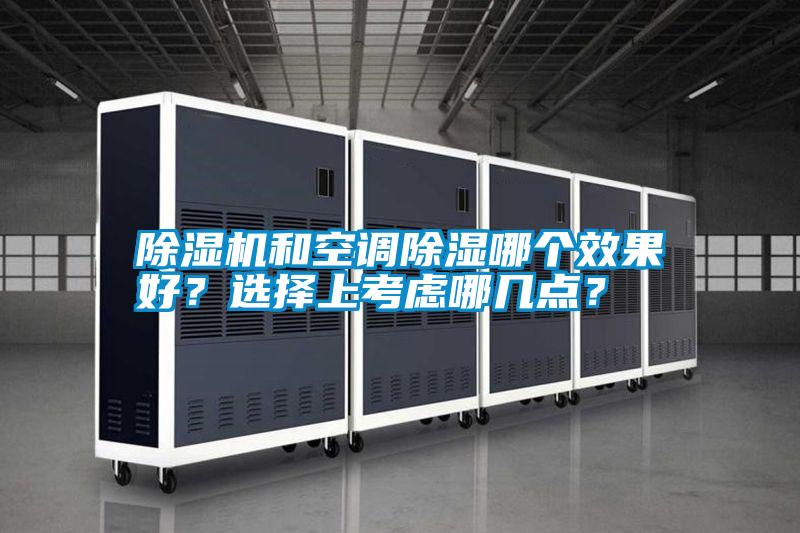 除濕機(jī)和空調(diào)除濕哪個效果好？選擇上考慮哪幾點？