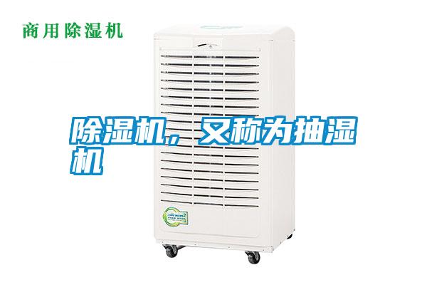 除濕機，又稱為抽濕機