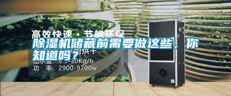 除濕機儲藏前需要做這些，你知道嗎？