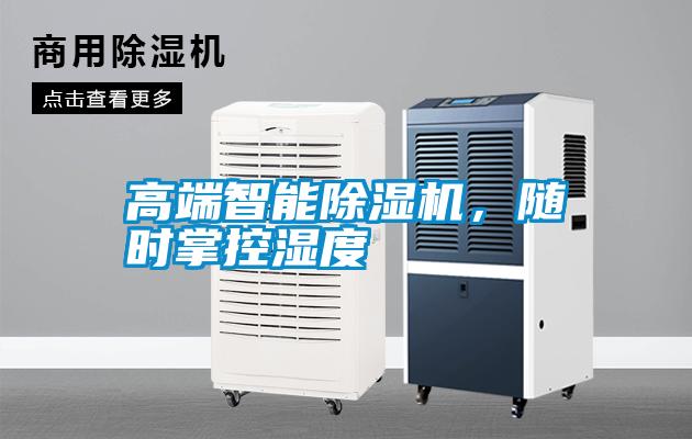 高端智能除濕機,隨時掌控濕度