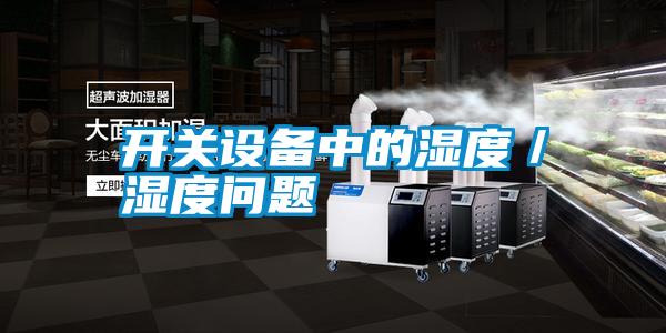 開關設備中的濕度/濕度問題