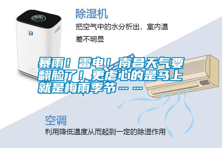 暴雨！雷電！南昌天氣要翻臉了！更虐心的是馬上就是梅雨季節(jié)……