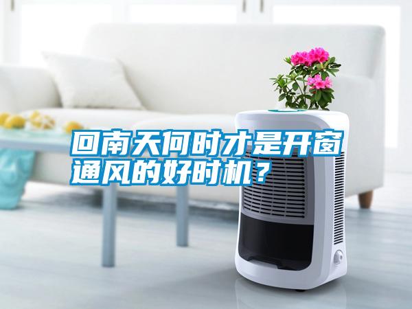 回南天何時才是開窗通風(fēng)的好時機(jī)？