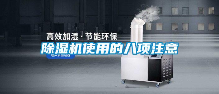 除濕機(jī)使用的八項(xiàng)注意
