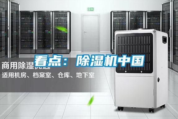 看點：除濕機(jī)中國