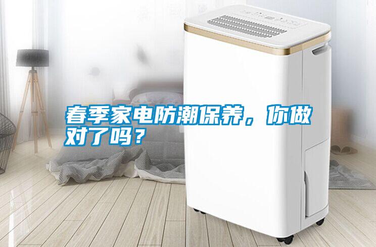 春季家電防潮保養(yǎng)，你做對了嗎？