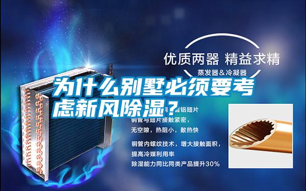 為什么別墅必須要考慮新風除濕?