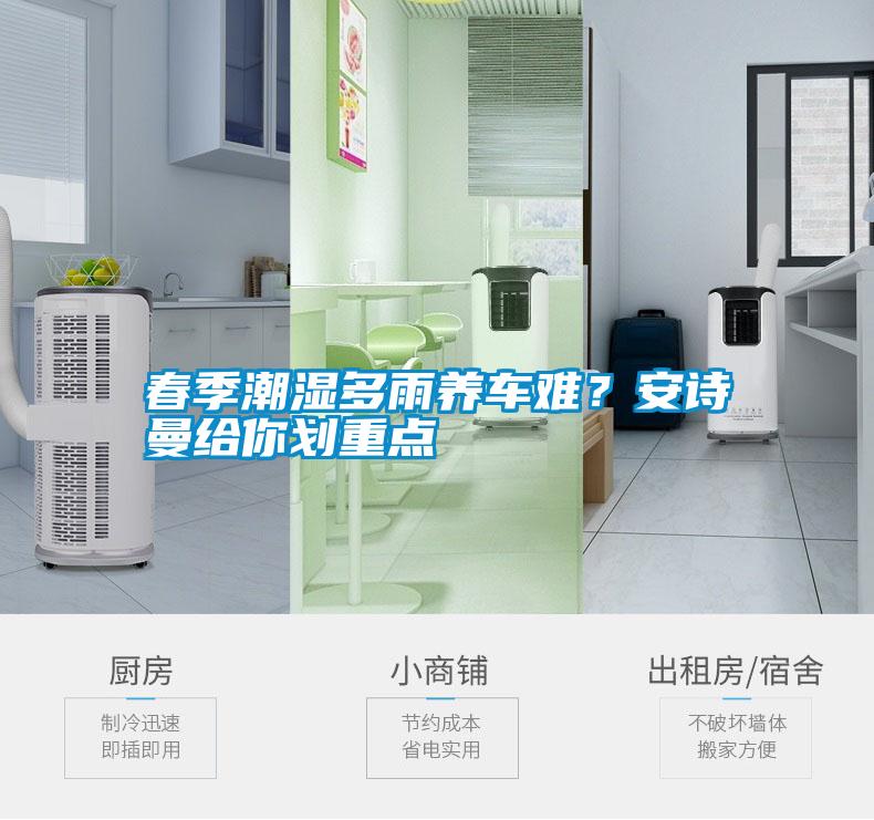 春季潮濕多雨養(yǎng)車難?安詩(shī)曼給你劃重點(diǎn)