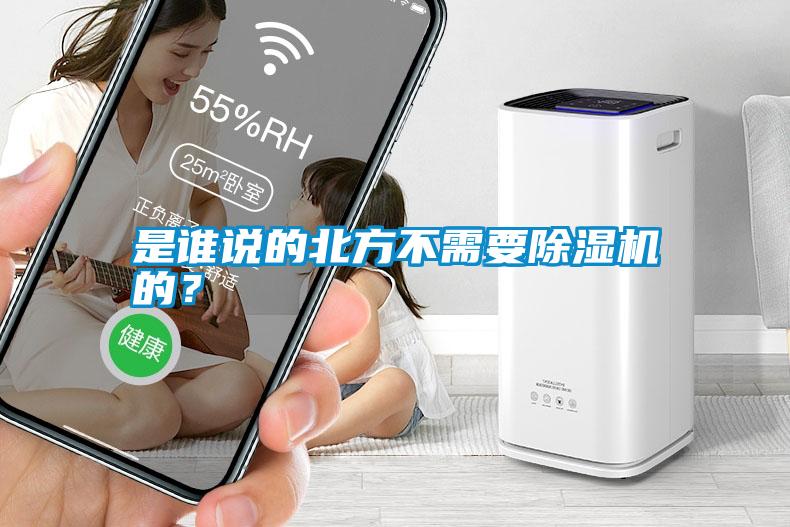 是誰說的北方不需要除濕機(jī)的？