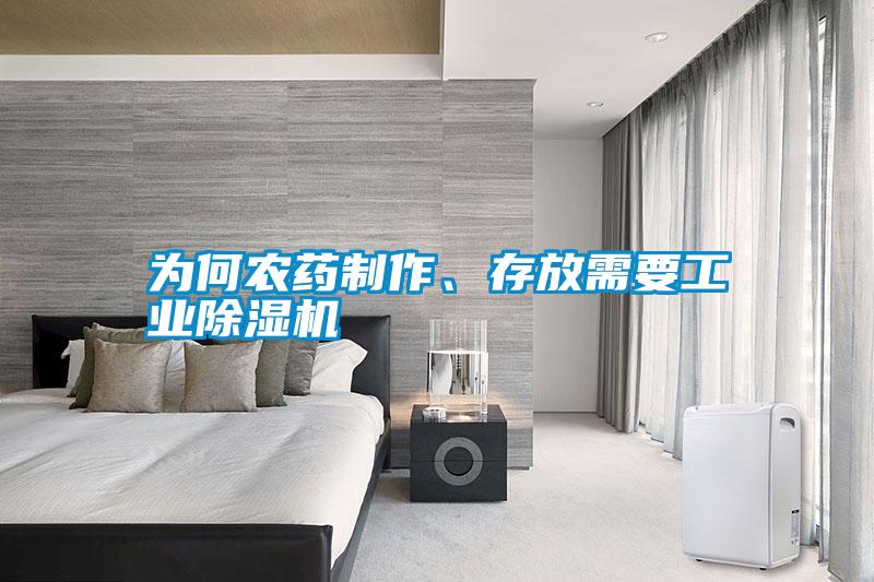 為何農藥制作、存放需要工業除濕機