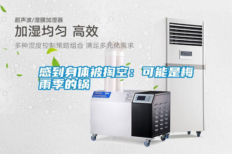 感到身體被掏空:可能是梅雨季的鍋