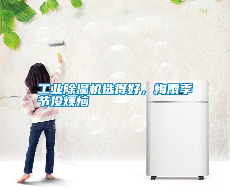 工業(yè)除濕機選得好，梅雨季節(jié)沒煩惱