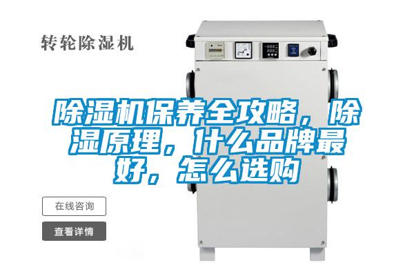 除濕機(jī)保養(yǎng)全攻略，除濕原理，什么品牌最好，怎么選購(gòu)