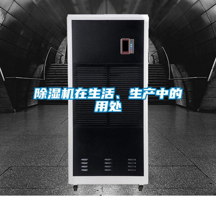 除濕機在生活、生產中的用處