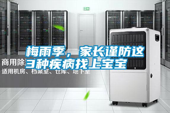 梅雨季，家長謹防這3種疾病找上寶寶