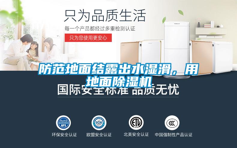 防范地面結(jié)露出水濕滑,用地面除濕機(jī)