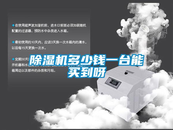 除濕機(jī)多少錢一臺能買到呀