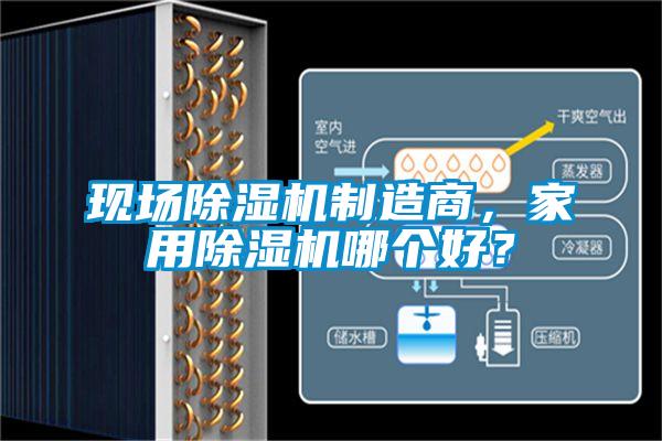 現場除濕機制造商,家用除濕機哪個好?