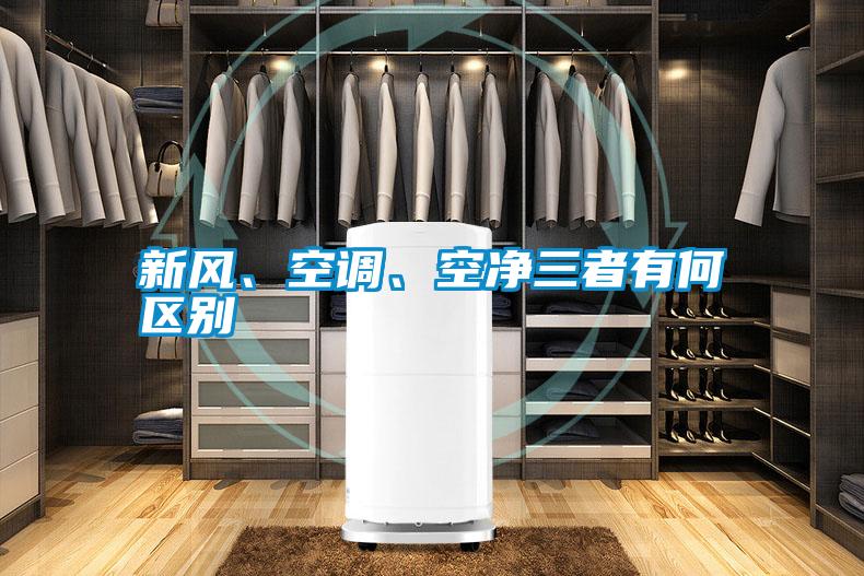 新風、空調、空凈三者有何區別