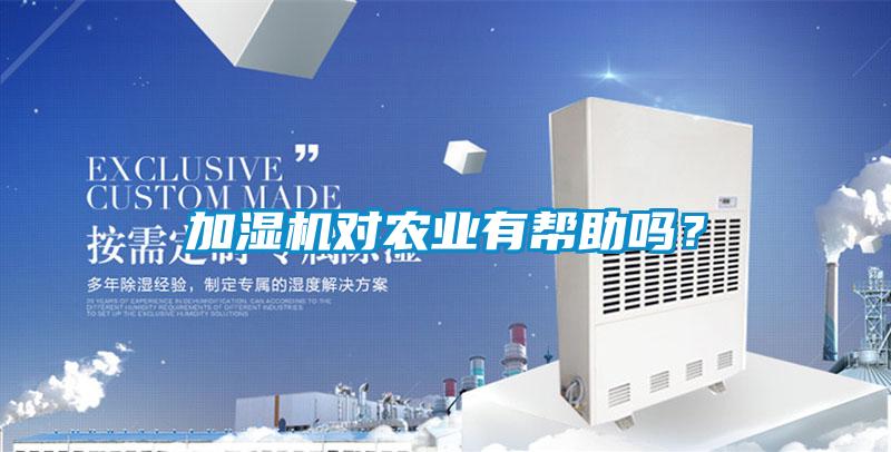 加濕機對農(nóng)業(yè)有幫助嗎？