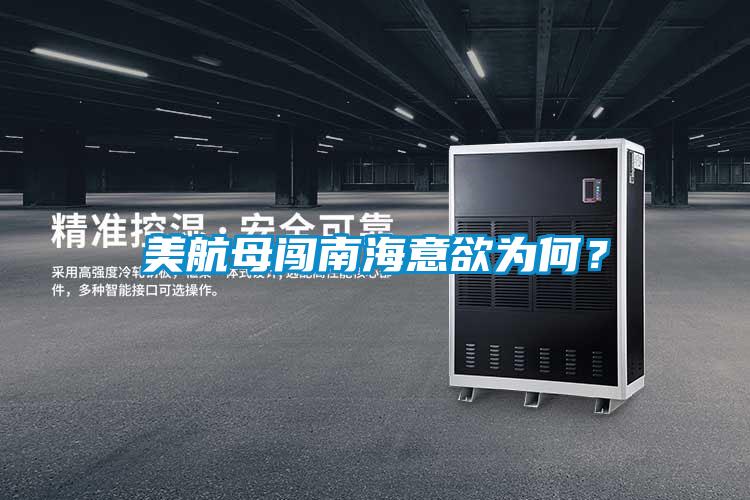 美航母闖南海意欲為何？