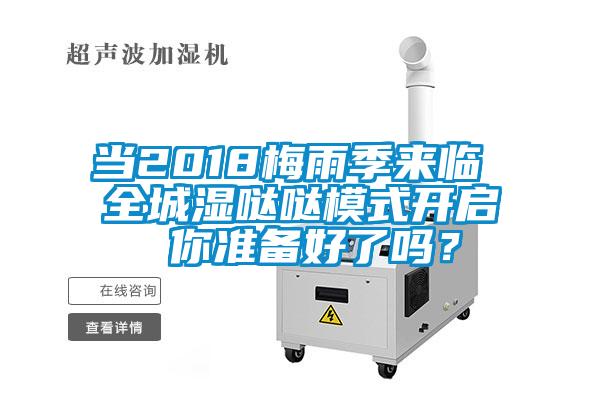 當2018梅雨季來臨 全城濕噠噠模式開啟 你準備好了嗎？